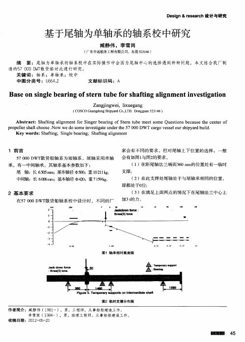 基于尾轴为单轴承的轴系校中研究