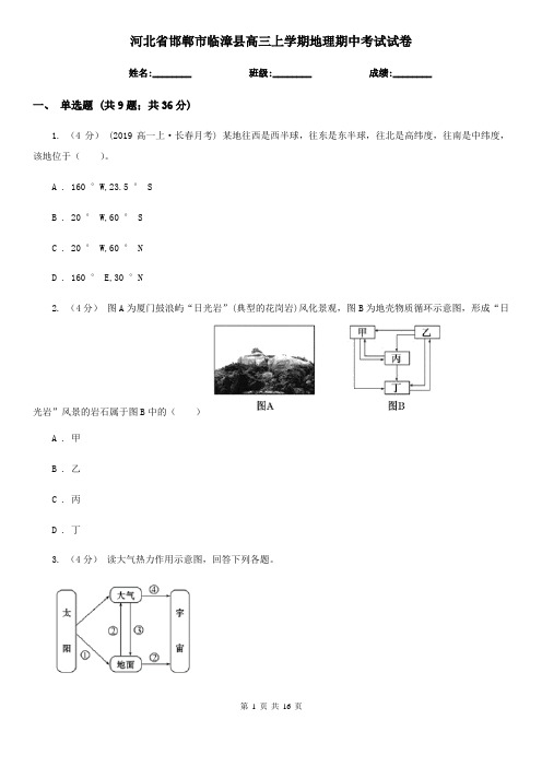 河北省邯郸市临漳县高三上学期地理期中考试试卷