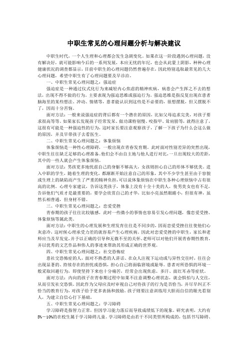中职生常见的心理问题分析与解决建议