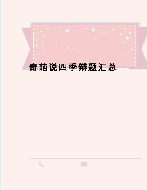奇葩说四季辩题汇总