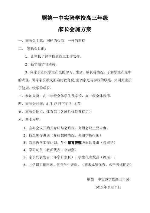 高三家长会实施方案)