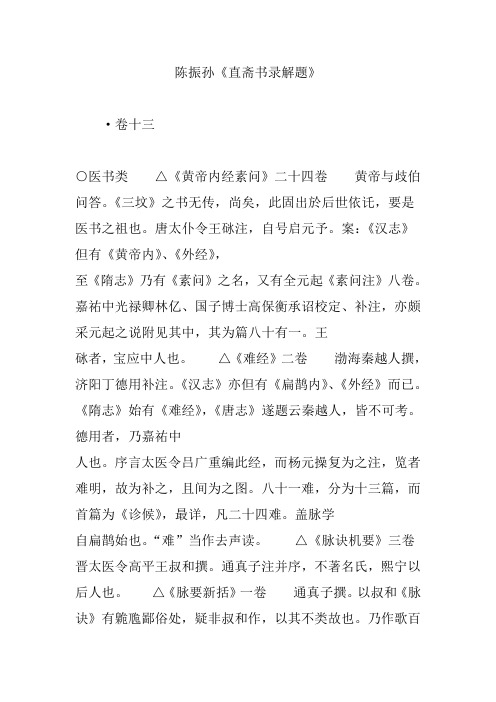 陈振孙《直斋书录解题》