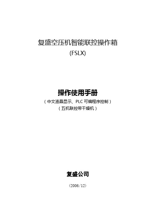 三菱PLC控制五机联控(DIGITAL触摸屏)含干燥机联控使用说明书