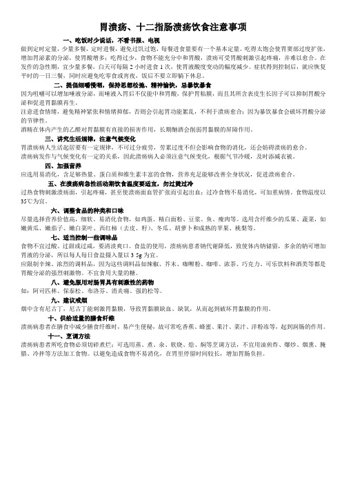胃溃疡十二指肠溃疡饮食注意事项
