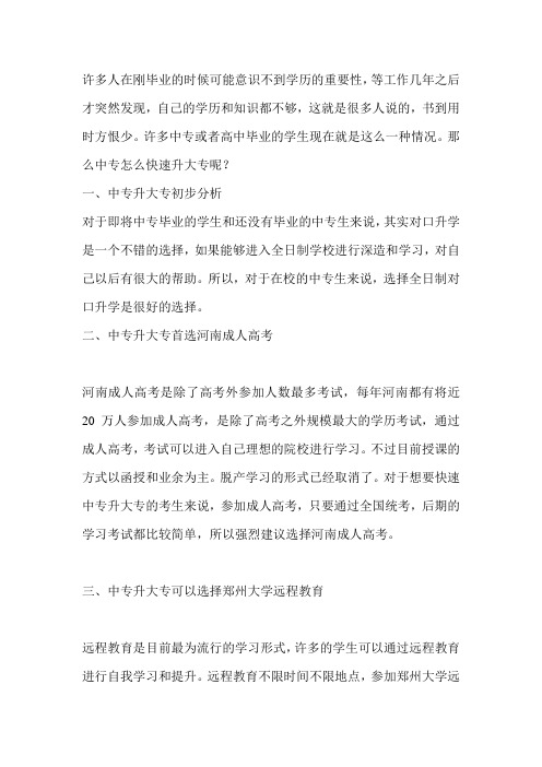 「河南在职」中专怎么快速升大专