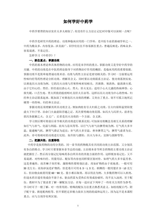 如何学好中药学