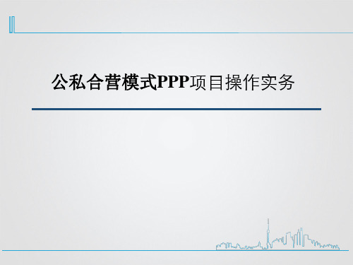 公私合营模式PPT项目详解PPT 公私PPP模式概述演示PPT课件