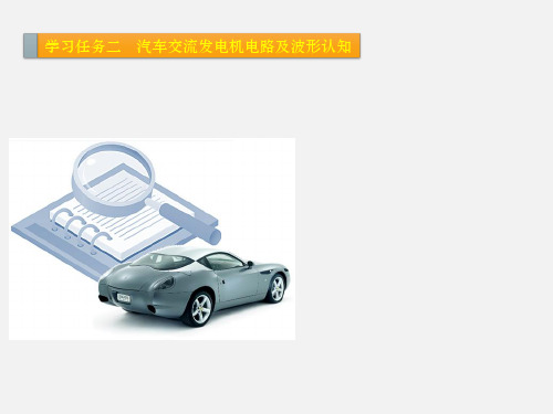 汽车交流发电机电路及波形认知