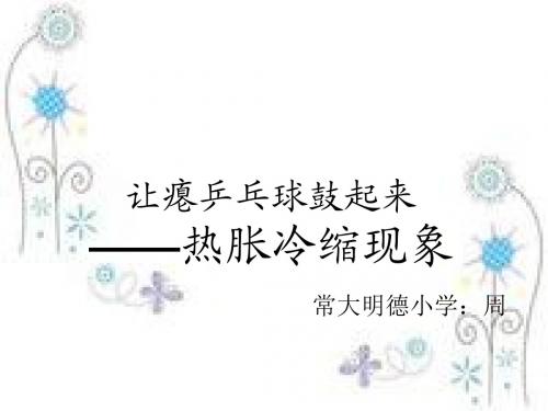 让瘪乒乓球鼓起来资料