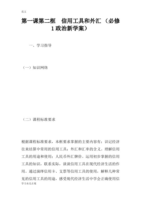 【范文】第一课第二框 信用工具和外汇 (必修1政治新学案)