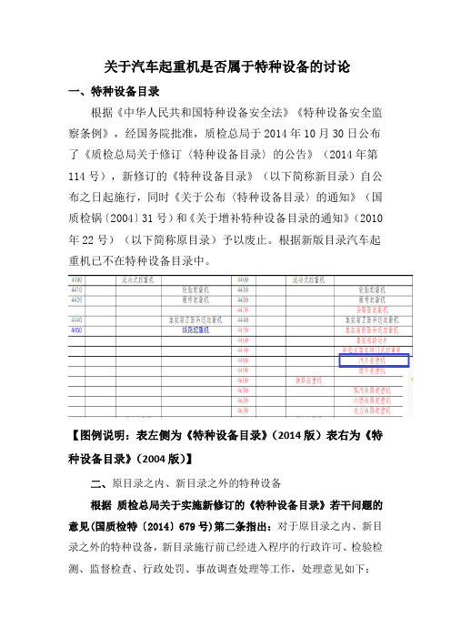 关于汽车起重机是否为特种设备的论证说明
