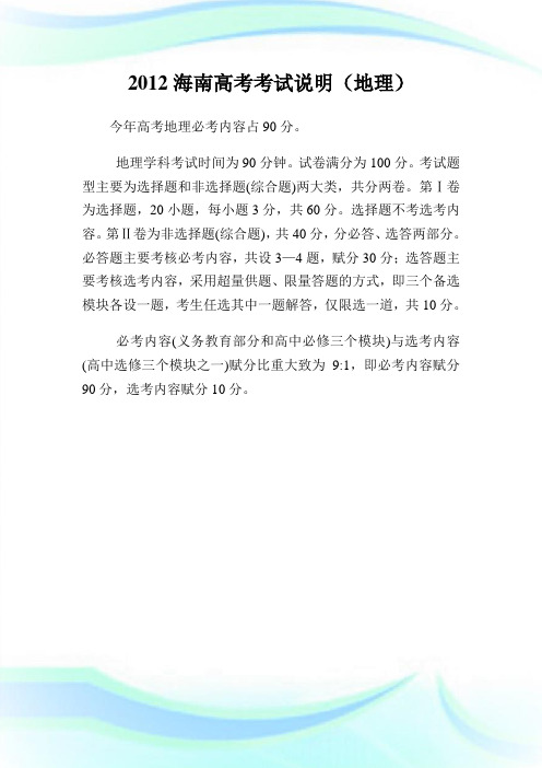 20XX海南高考考试说明(地理