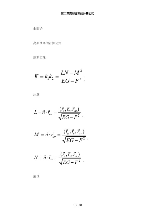 【精品】第二章高斯曲率的计算公式