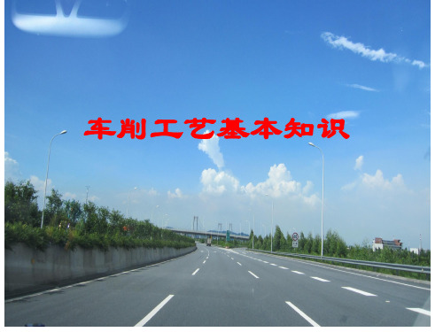 车削工艺基础知识