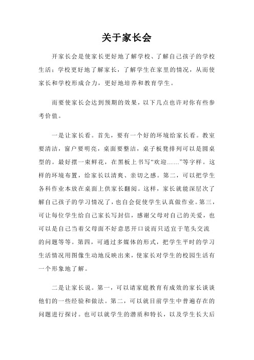 如何开好关于家长会