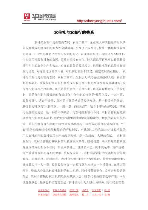农信社与农商行的关系