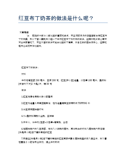红豆布丁奶茶的做法是什么呢？【养生健康食谱大全】