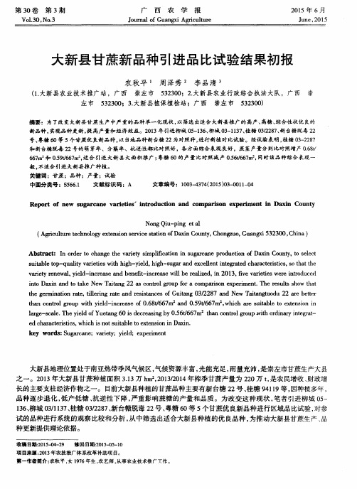 大新县甘蔗新品种引进品比试验结果初报