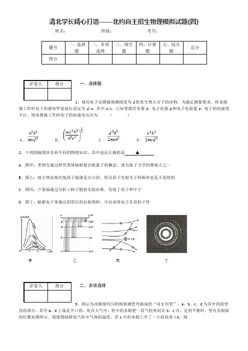 清北学长精心打造——北约自主招生物理模拟试题及参考答案(四)