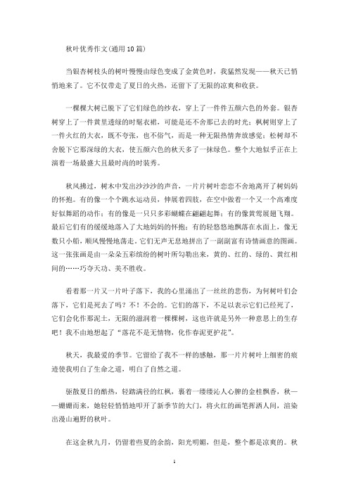 秋叶优秀作文(通用10篇)(最新)