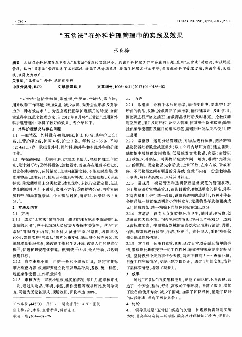 “五常法”在外科护理管理中的实践及效果