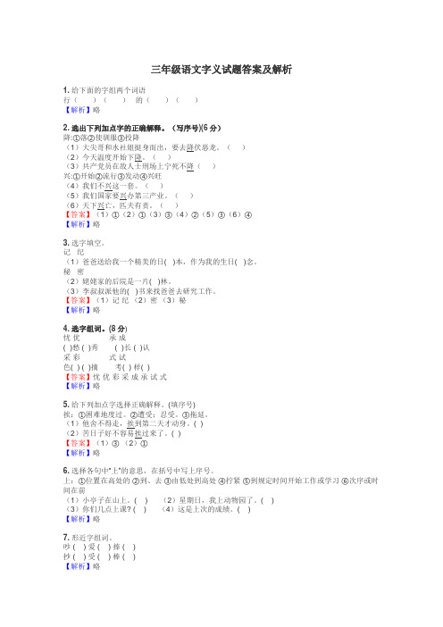 三年级语文字义试题答案及解析
