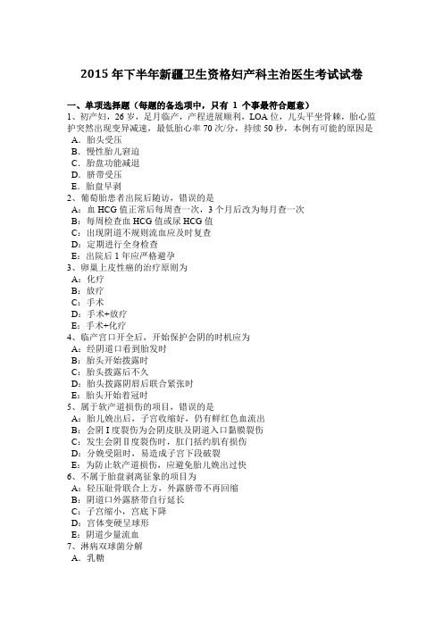 2015年下半年新疆卫生资格妇产科主治医生考试试卷