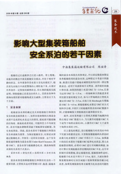 影响大型集装箱船舶安全系泊的若干因素