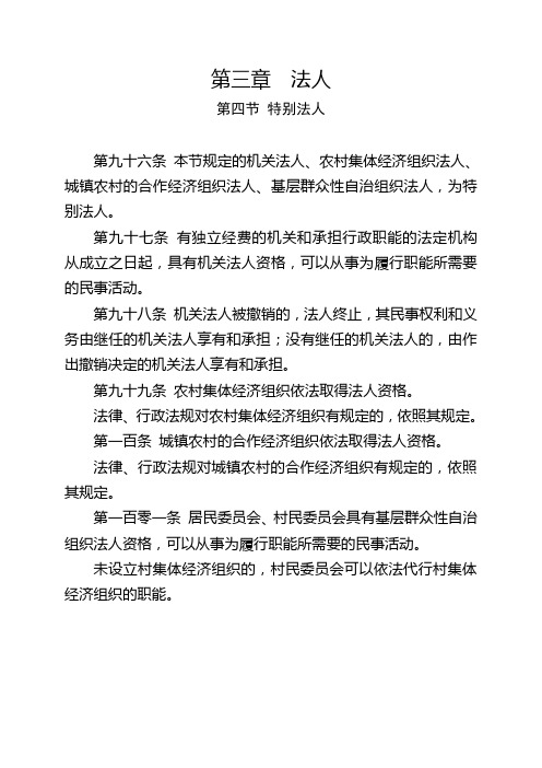 学习内容1：学习《中华人民共和国民法典》 第三章第四节特别法人和第四章非法人组织