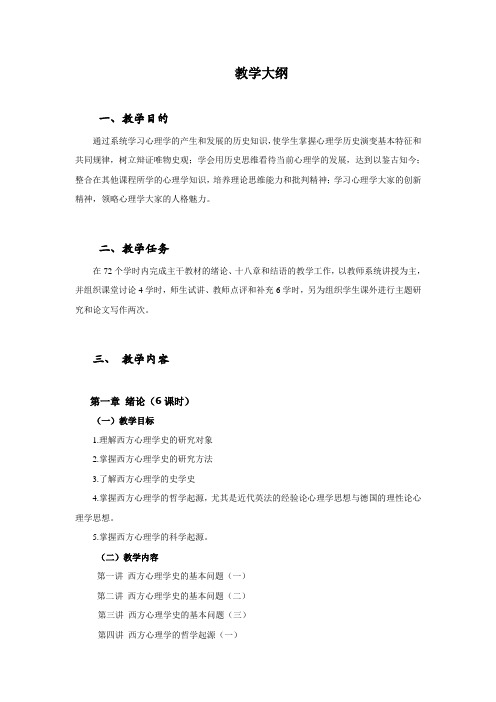 心理学史  教学大纲
