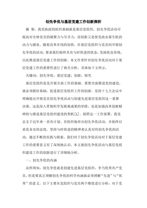 创先争优与基层党建工作创新