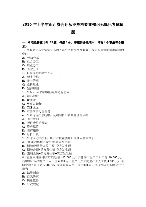 2016年上半年山西省会计从业资格专业知识无纸化考试试题