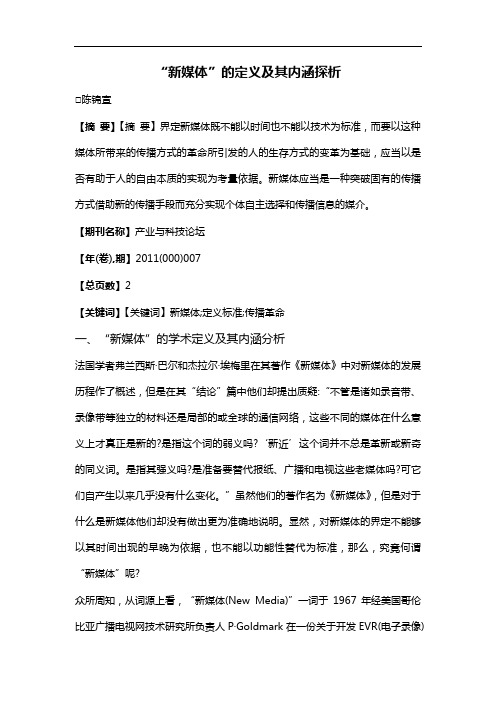“新媒体”的定义及其内涵探析