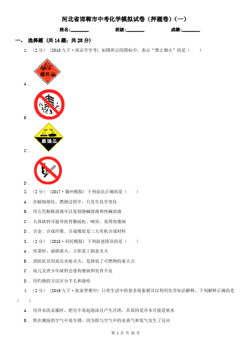 河北省邯郸市中考化学模拟试卷(押题卷)(一)