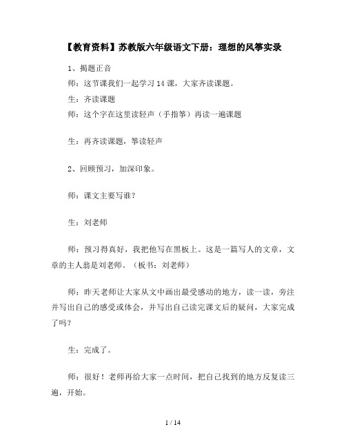【教育资料】苏教版六年级语文下册：理想的风筝实录