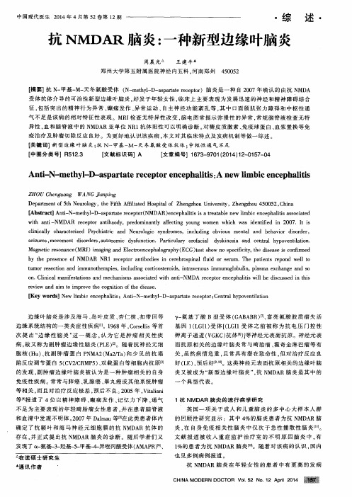 抗NMDAR脑炎：一种新型边缘叶脑炎