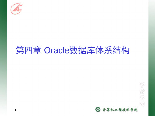 第四章Oracle数据库体系结构精品PPT课件