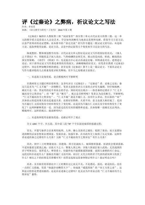 评《过秦论》之弊病，析议论文之写法