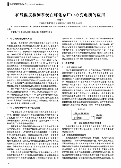 在线温度检测系统在炼化总厂中心变电所的应用