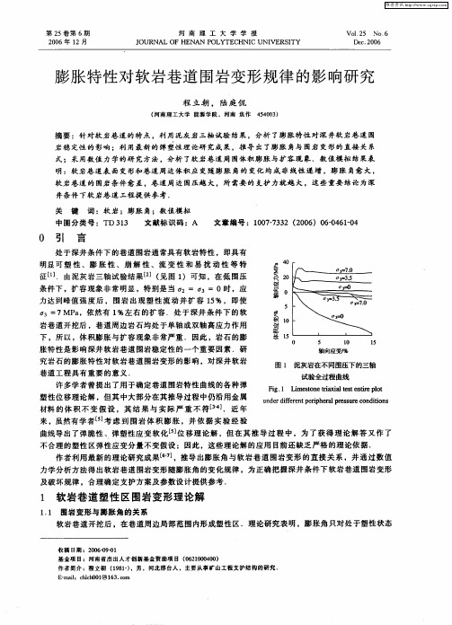 膨胀特性对软岩巷道围岩变形规律的影响研究