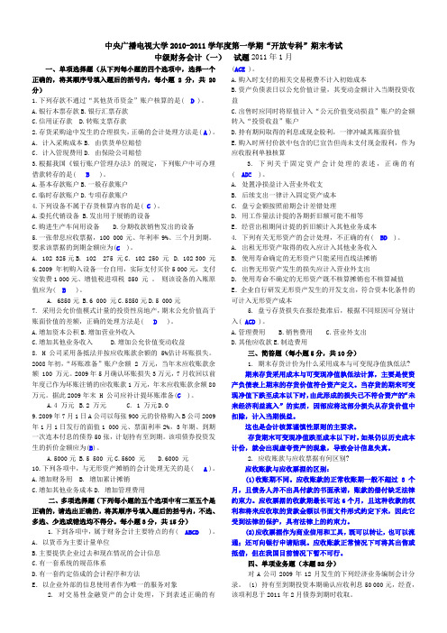 中央电大2011年1月中级财务会计一试卷及答案