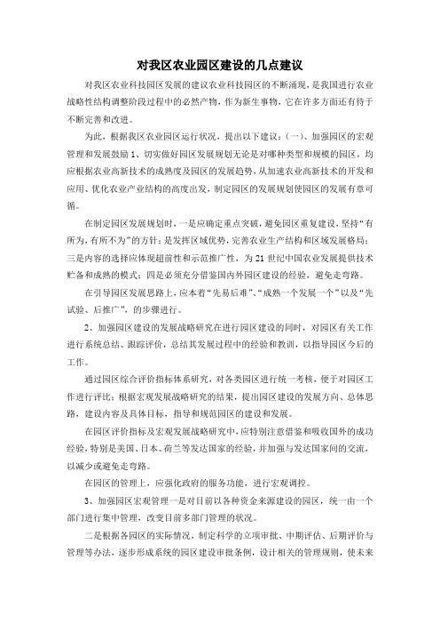 最新-对我区农业园区建设的几点建议 精品