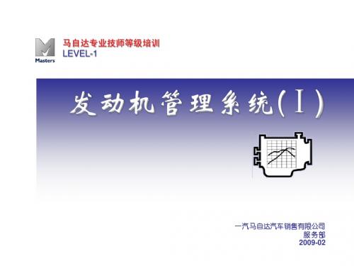 马自达发动机管理系统(I)(0902)