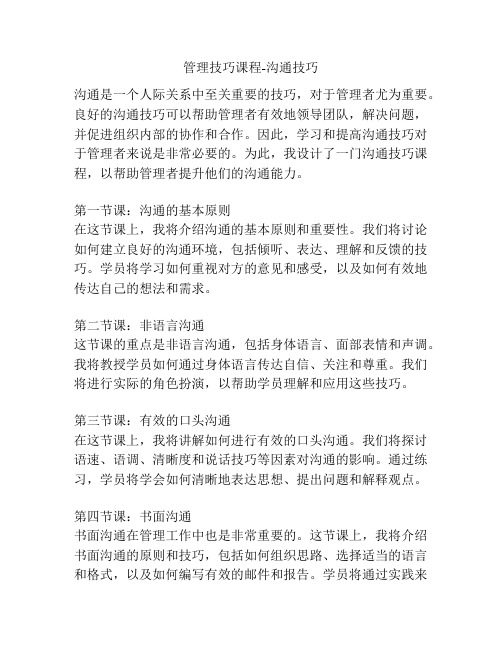 管理技巧课程-沟通技巧