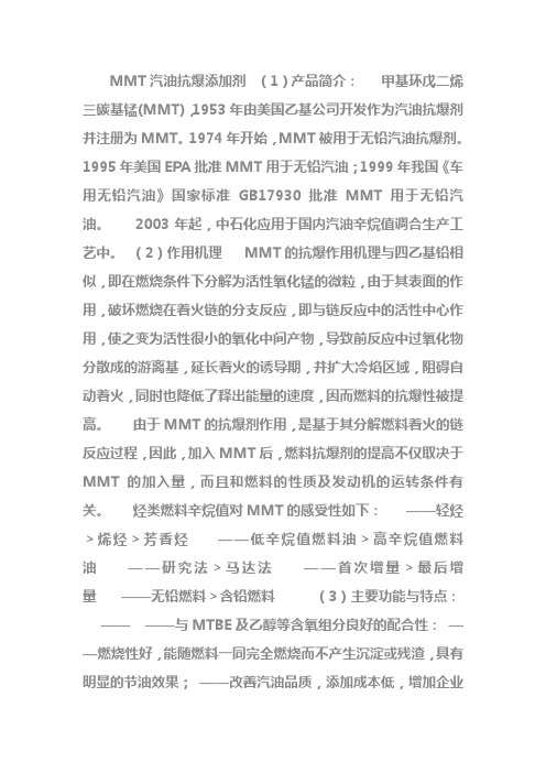 MMT汽油抗爆添加剂
