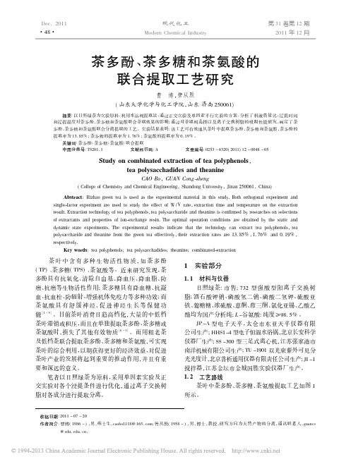 茶多酚、茶多糖和茶氨酸的联合提取工艺研究