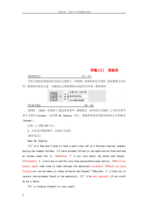 2019版高考英语大一轮复习层级化晋级写作层级四高仿模板快得分三求助信讲义20180429198