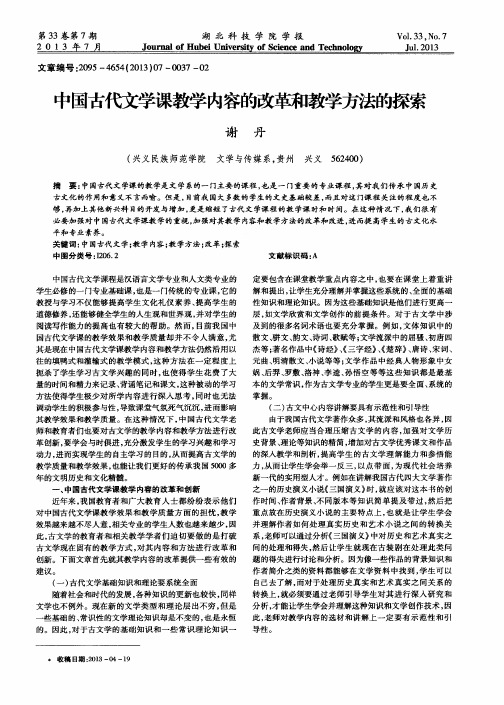 中国古代文学课教学内容的改革和教学方法的探索