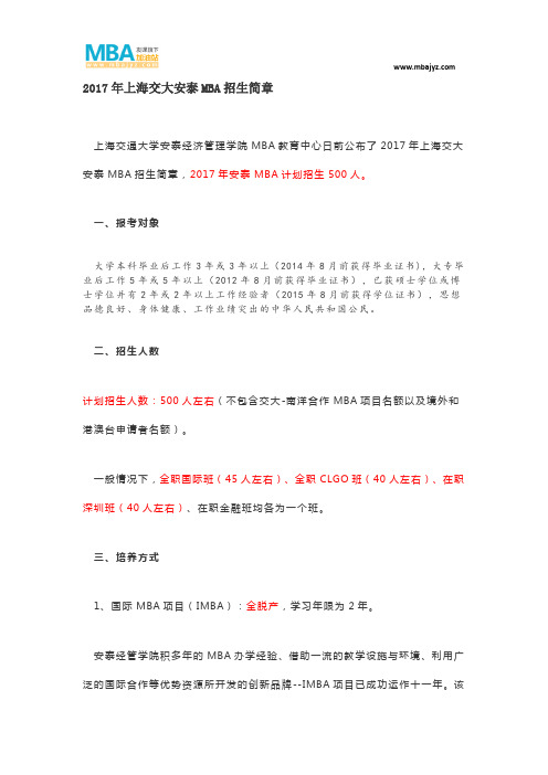 2017年上海交大安泰MBA招生简章