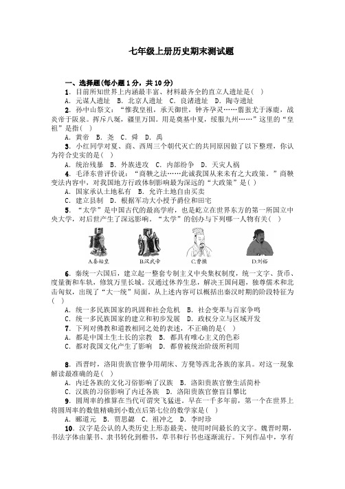 2017-2018学年七年级历史人教版历史上册期末综合测试题 (1)